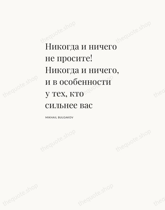Никогда и ничего не просите! Никогда и ничего, и в особенности у… — Mikhail Bulgakov — Asymmetric Left