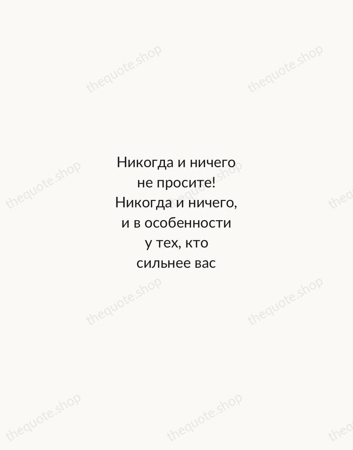 Никогда и ничего не просите! Никогда и ничего, и в особенности у… — Mikhail Bulgakov — Minimal Unsigned