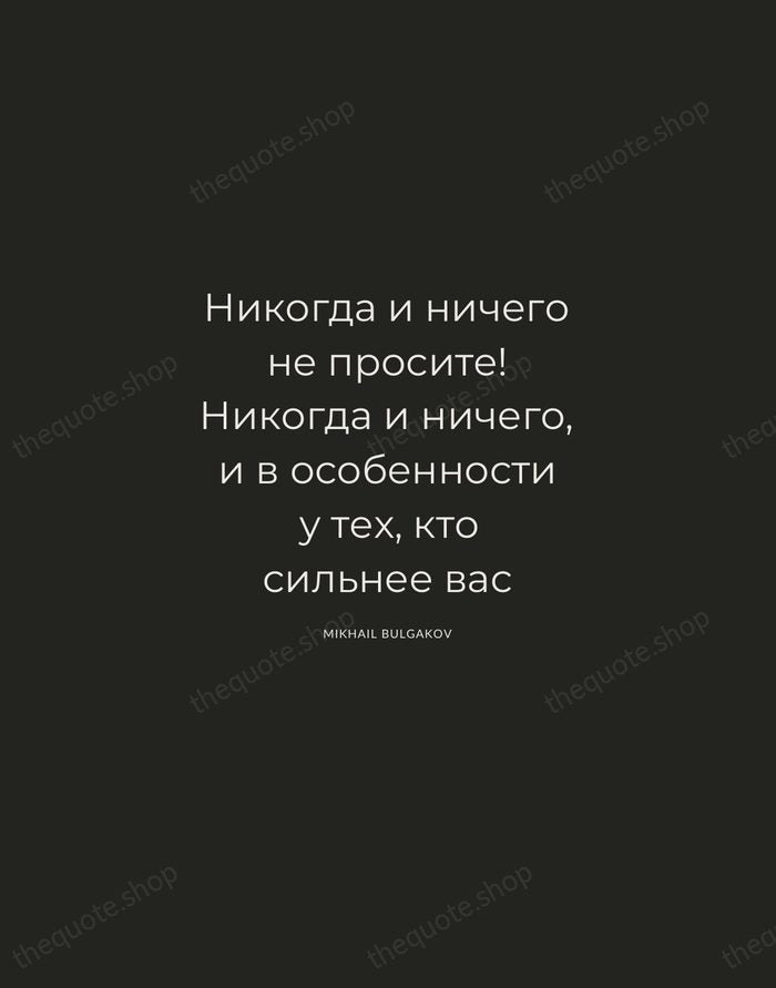 Никогда и ничего не просите! Никогда и ничего, и в особенности у… — Mikhail Bulgakov — Charcoal Sans