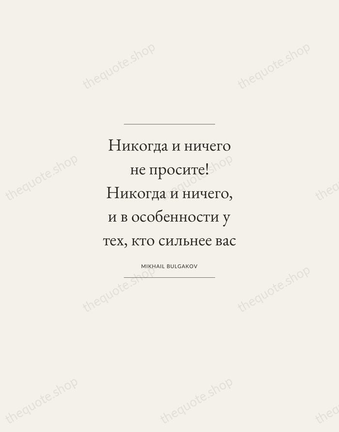 Никогда и ничего не просите! Никогда и ничего, и в особенности у… — Mikhail Bulgakov — Gallery Frame