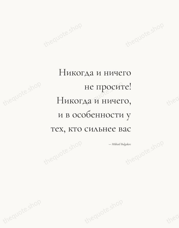Никогда и ничего не просите! Никогда и ничего, и в особенности у… — Mikhail Bulgakov — Soft Serif Right