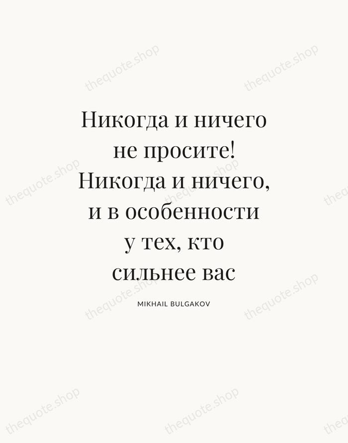 Никогда и ничего не просите! Никогда и ничего, и в особенности у… — Mikhail Bulgakov — Statement Serif
