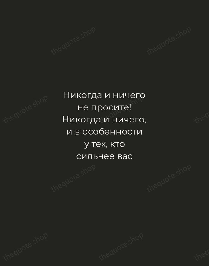 Никогда и ничего не просите! Никогда и ничего, и в особенности у… — Mikhail Bulgakov — Tracked Caps Unsigned