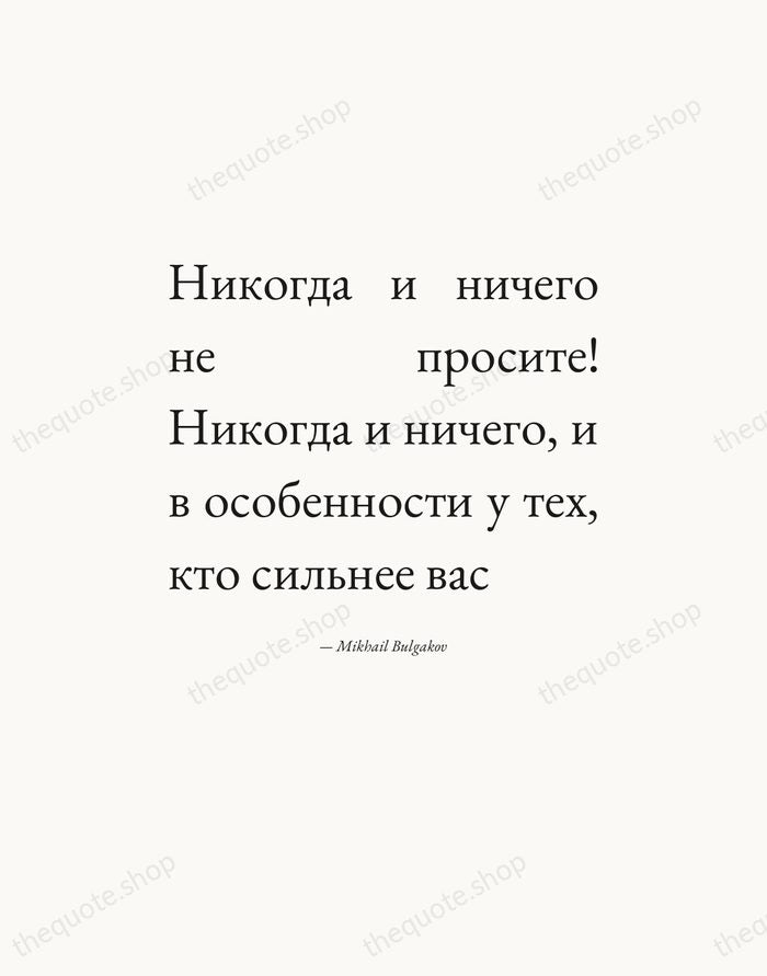 Никогда и ничего не просите! Никогда и ничего, и в особенности у… — Mikhail Bulgakov — Editorial Justified
