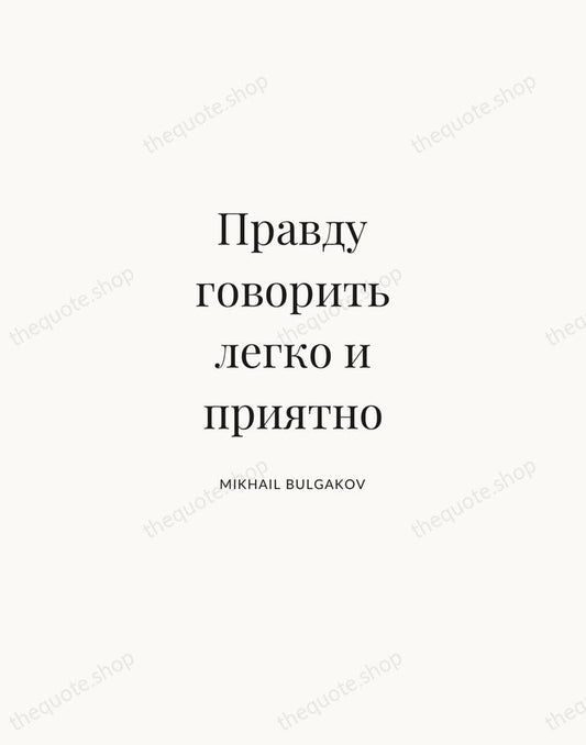 Правду говорить легко и приятно — Mikhail Bulgakov | Printable Wall Art — Atelier Serif