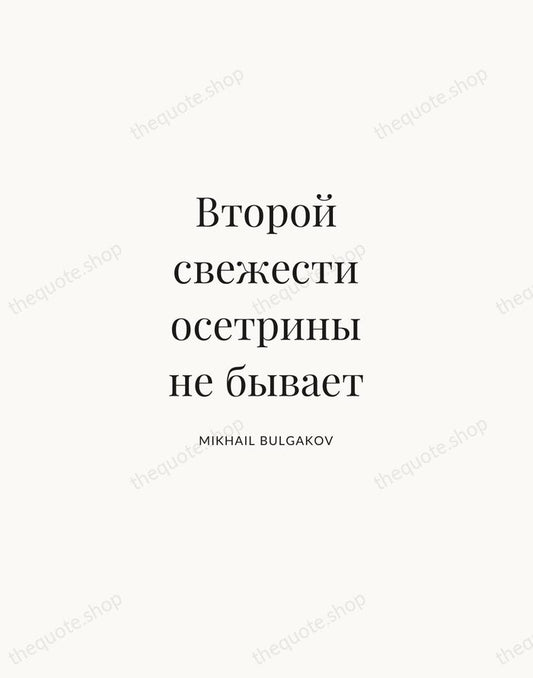 Второй свежести осетрины не бывает — Mikhail Bulgakov | Printable Wall Art — Atelier Serif