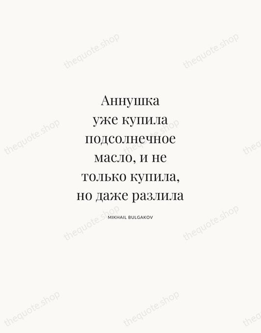 Аннушка уже купила подсолнечное масло, и не только купила, но даже разлила — Mikhail Bulgakov | Printable Wall Art — Atelier Serif