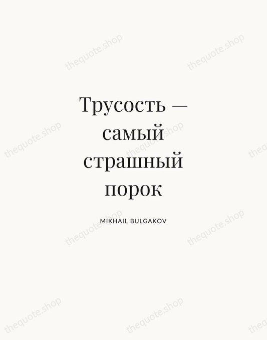 Трусость — самый страшный порок — Mikhail Bulgakov | Printable Wall Art — Atelier Serif
