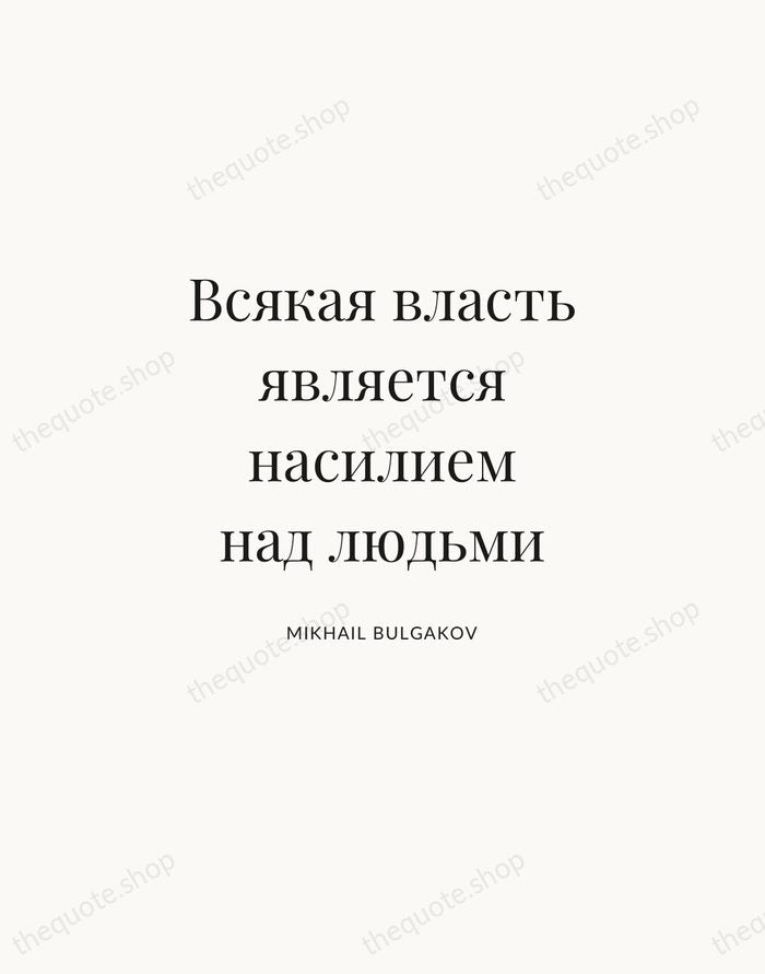 Всякая власть является насилием над людьми — Mikhail Bulgakov | Printable Wall Art — Atelier Serif