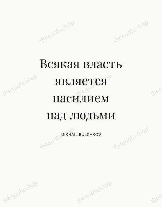 Всякая власть является насилием над людьми — Mikhail Bulgakov | Printable Wall Art — Atelier Serif