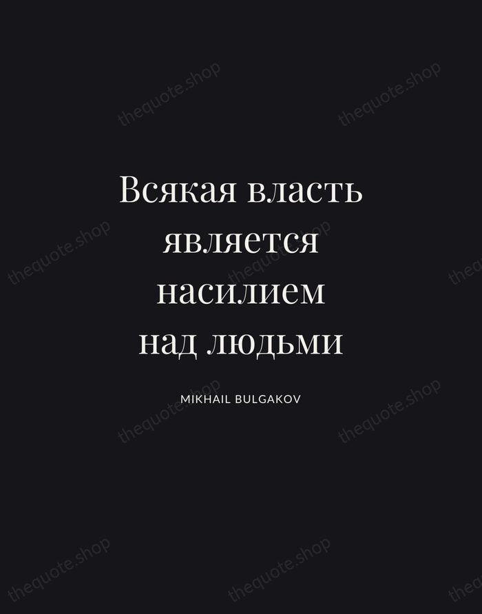 Всякая власть является насилием над людьми — Mikhail Bulgakov | Printable Wall Art — Midnight Serif