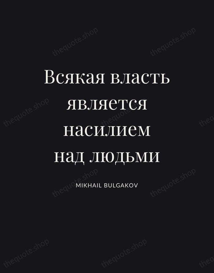 Всякая власть является насилием над людьми — Mikhail Bulgakov | Printable Wall Art — Poster Condensed