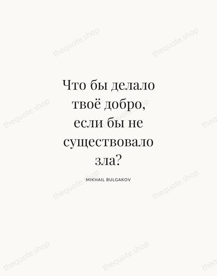 Что бы делало твоё добро, если бы не существовало зла? — Mikhail Bulgakov | Printable Wall Art — Atelier Serif