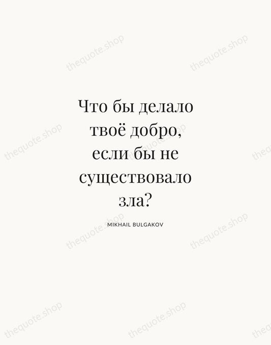 Что бы делало твоё добро, если бы не существовало зла? — Mikhail Bulgakov | Printable Wall Art — Atelier Serif