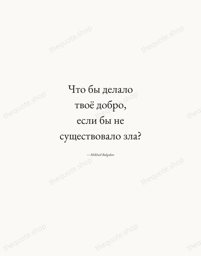 Что бы делало твоё добро, если бы не существовало зла? — Mikhail Bulgakov — Quiet Garamond