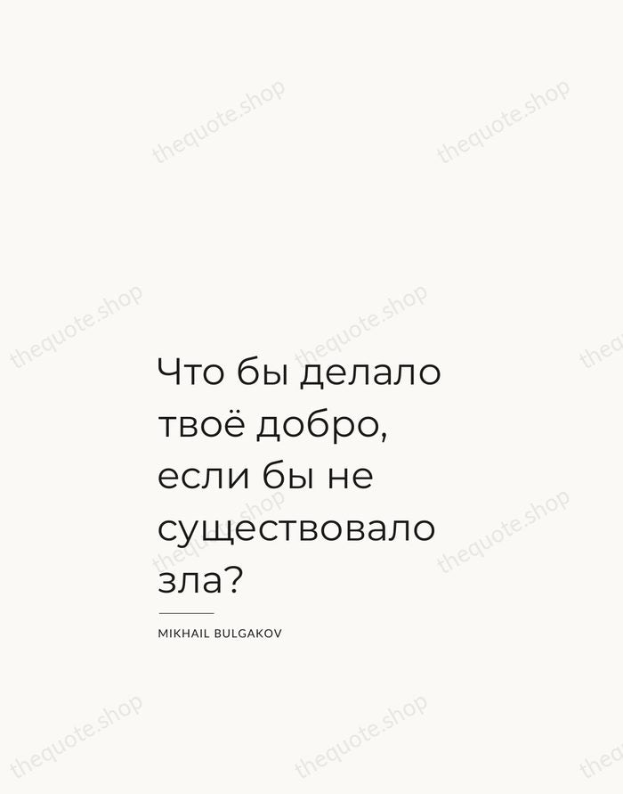 Что бы делало твоё добро, если бы не существовало зла? — Mikhail Bulgakov — Studio Left