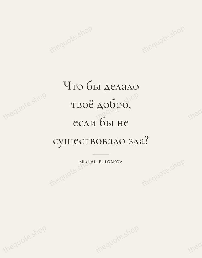 Что бы делало твоё добро, если бы не существовало зла? — Mikhail Bulgakov — Gallery Rule