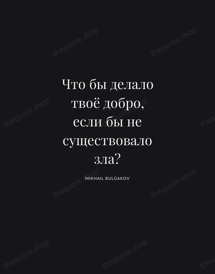 Что бы делало твоё добро, если бы не существовало зла? — Mikhail Bulgakov | Printable Wall Art — Midnight Serif