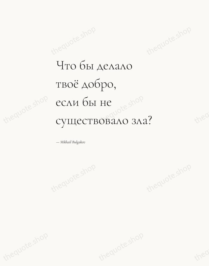 Что бы делало твоё добро, если бы не существовало зла? — Mikhail Bulgakov — Editorial Left Serif