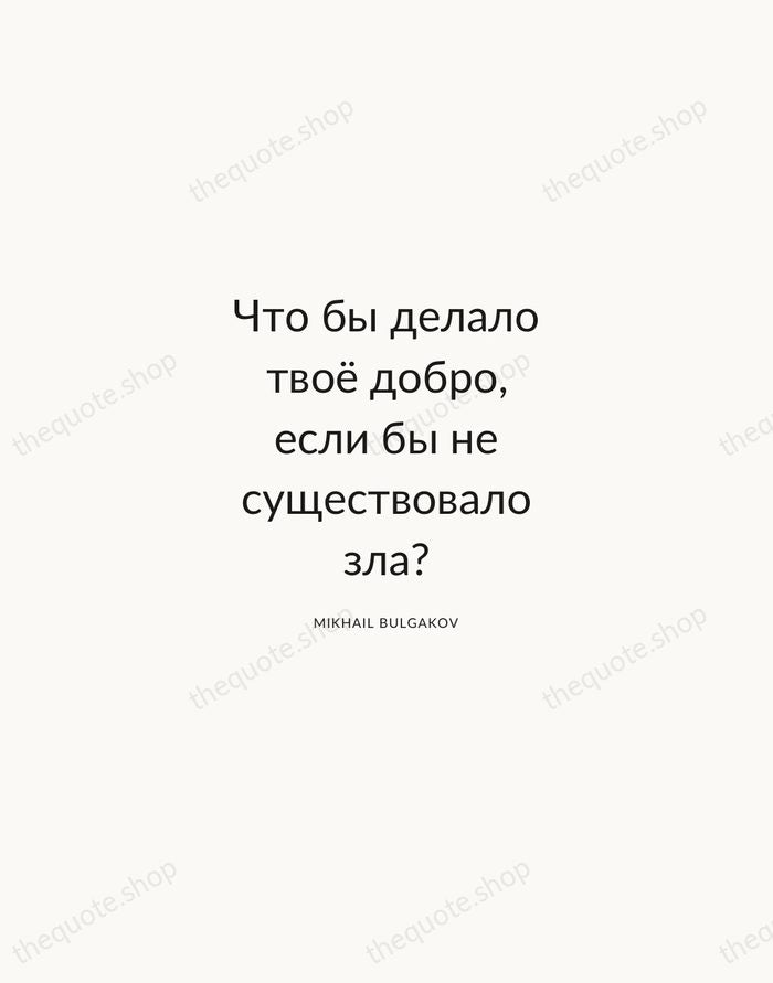 Что бы делало твоё добро, если бы не существовало зла? — Mikhail Bulgakov — Modern Sans Calm