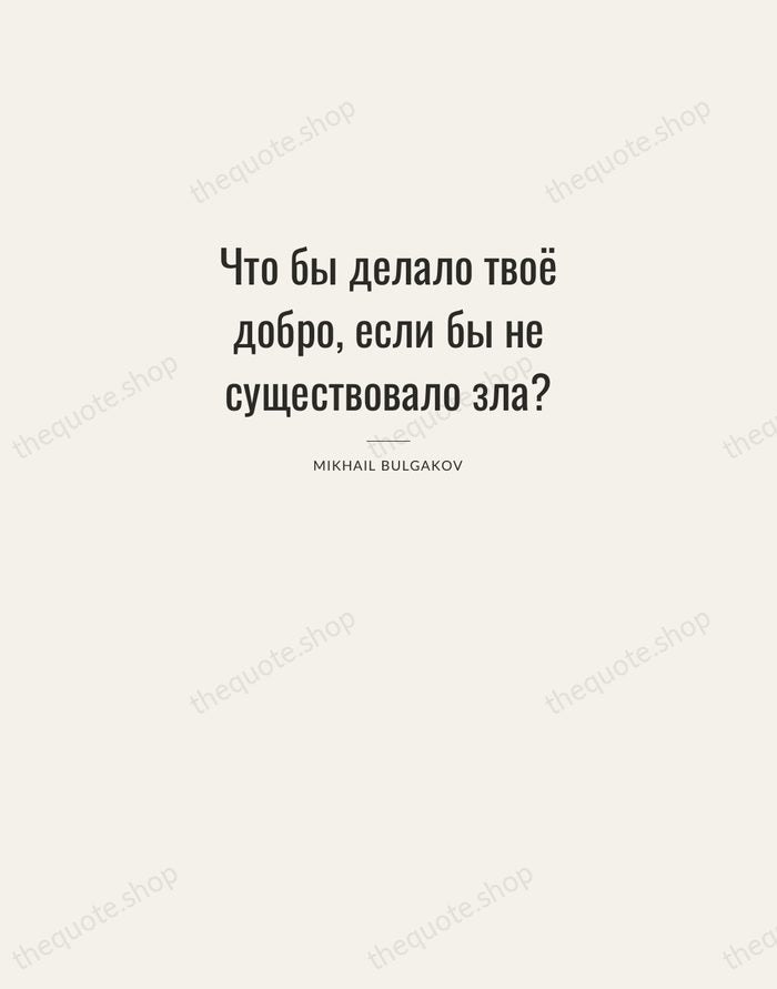 Что бы делало твоё добро, если бы не существовало зла? — Mikhail Bulgakov — Letterpress Caps
