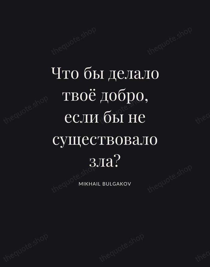 Что бы делало твоё добро, если бы не существовало зла? — Mikhail Bulgakov | Printable Wall Art — Poster Condensed