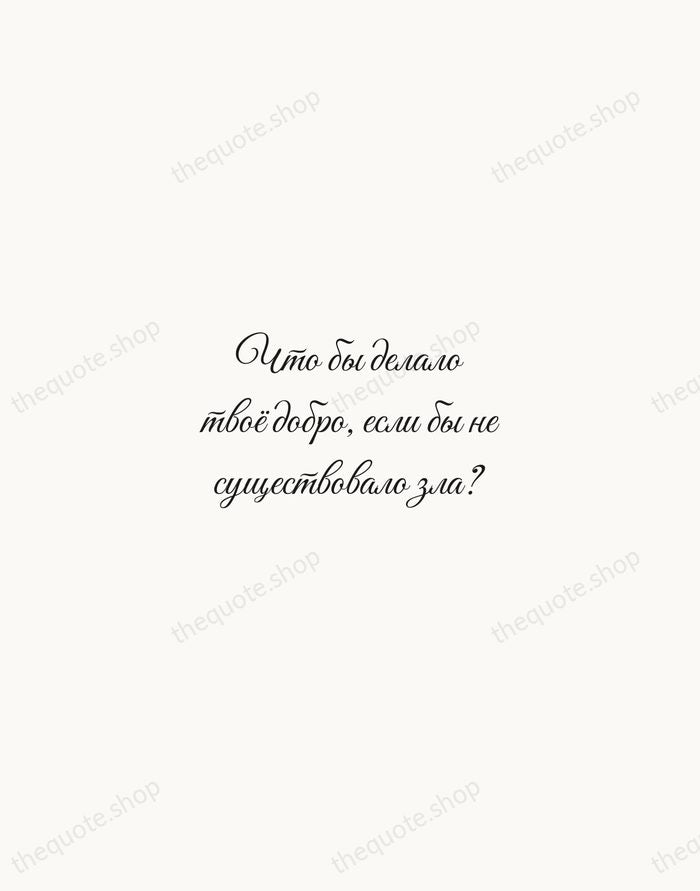 Что бы делало твоё добро, если бы не существовало зла? — Mikhail Bulgakov — Script Whisper