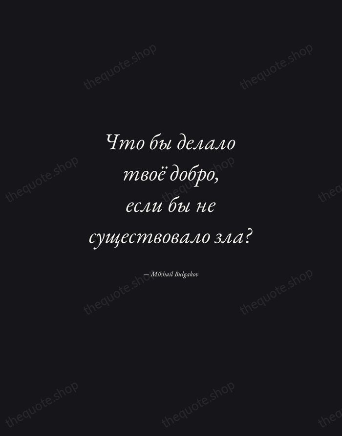 Что бы делало твоё добро, если бы не существовало зла? — Mikhail Bulgakov — Manuscript Italic