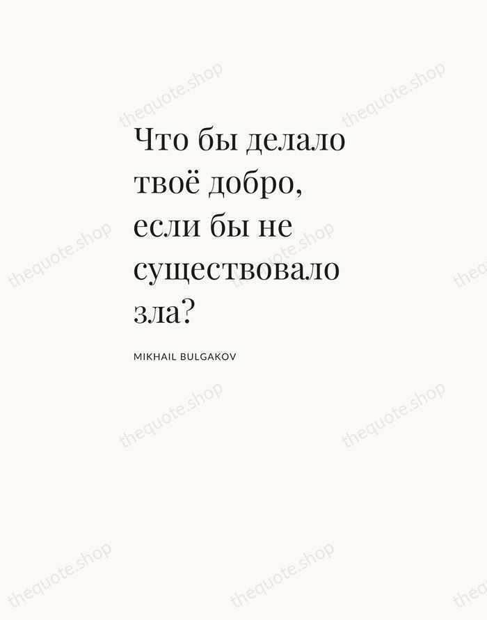 Что бы делало твоё добро, если бы не существовало зла? — Mikhail Bulgakov — Asymmetric Left