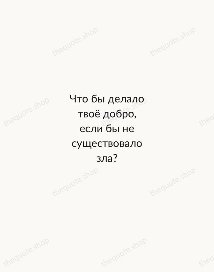 Что бы делало твоё добро, если бы не существовало зла? — Mikhail Bulgakov — Minimal Unsigned
