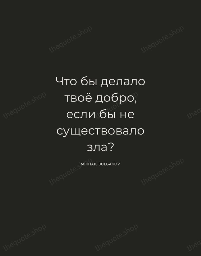 Что бы делало твоё добро, если бы не существовало зла? — Mikhail Bulgakov — Charcoal Sans