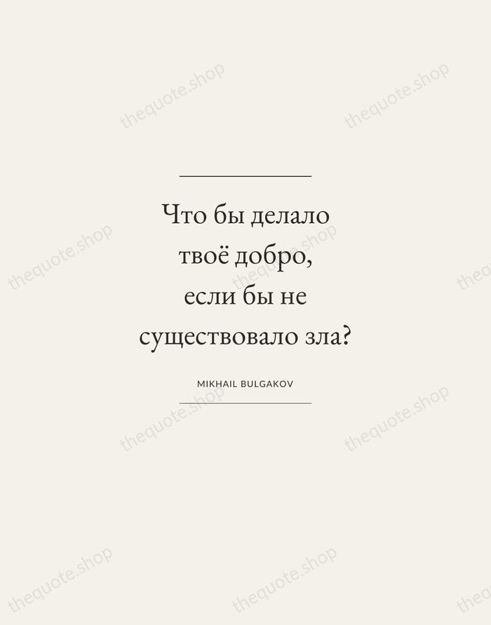 Что бы делало твоё добро, если бы не существовало зла? — Mikhail Bulgakov — Gallery Frame