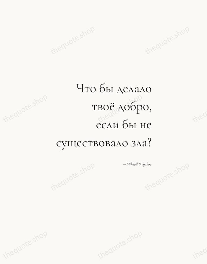 Что бы делало твоё добро, если бы не существовало зла? — Mikhail Bulgakov — Soft Serif Right
