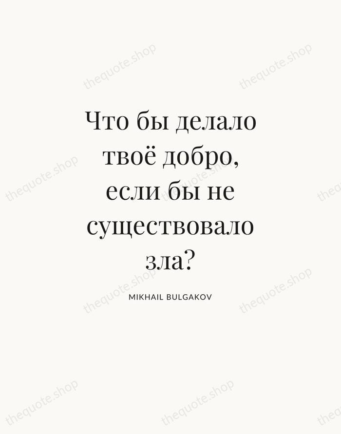 Что бы делало твоё добро, если бы не существовало зла? — Mikhail Bulgakov — Statement Serif