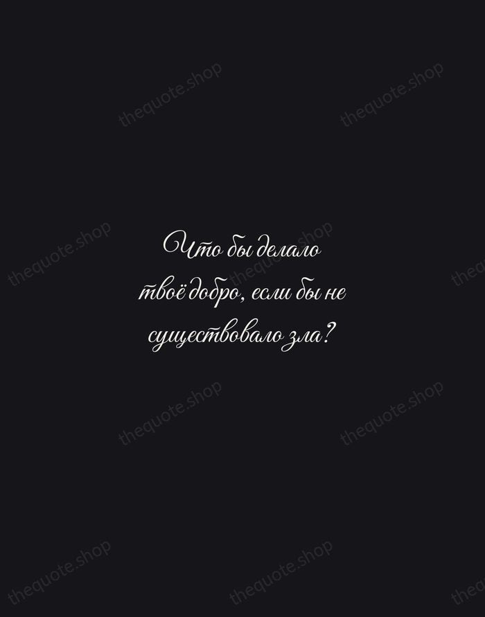 Что бы делало твоё добро, если бы не существовало зла? — Mikhail Bulgakov — Night Script