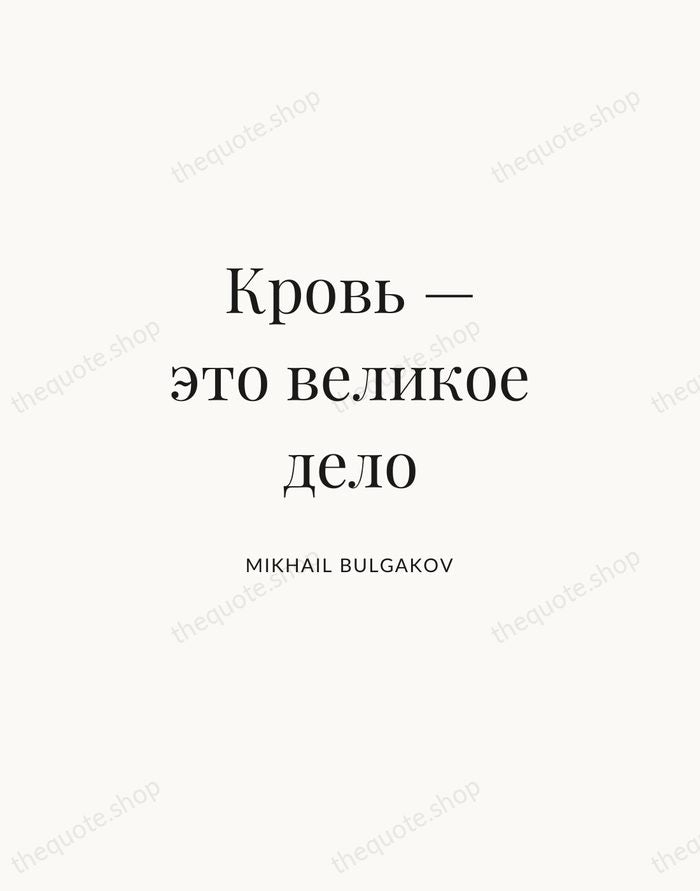 Кровь — это великое дело — Mikhail Bulgakov | Printable Wall Art — Atelier Serif