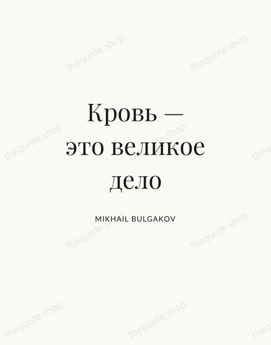 Кровь — это великое дело — Mikhail Bulgakov | Printable Wall Art — Atelier Serif