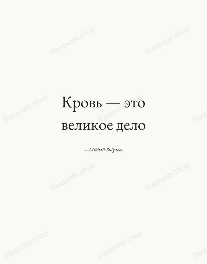 Кровь — это великое дело — Mikhail Bulgakov — Quiet Garamond