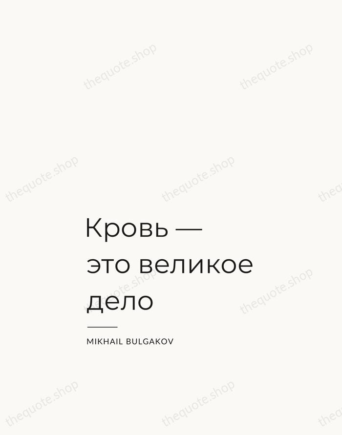 Кровь — это великое дело — Mikhail Bulgakov — Studio Left