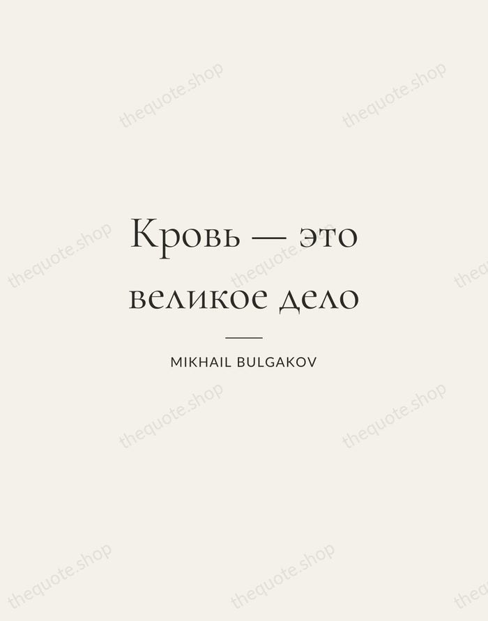 Кровь — это великое дело — Mikhail Bulgakov — Gallery Rule