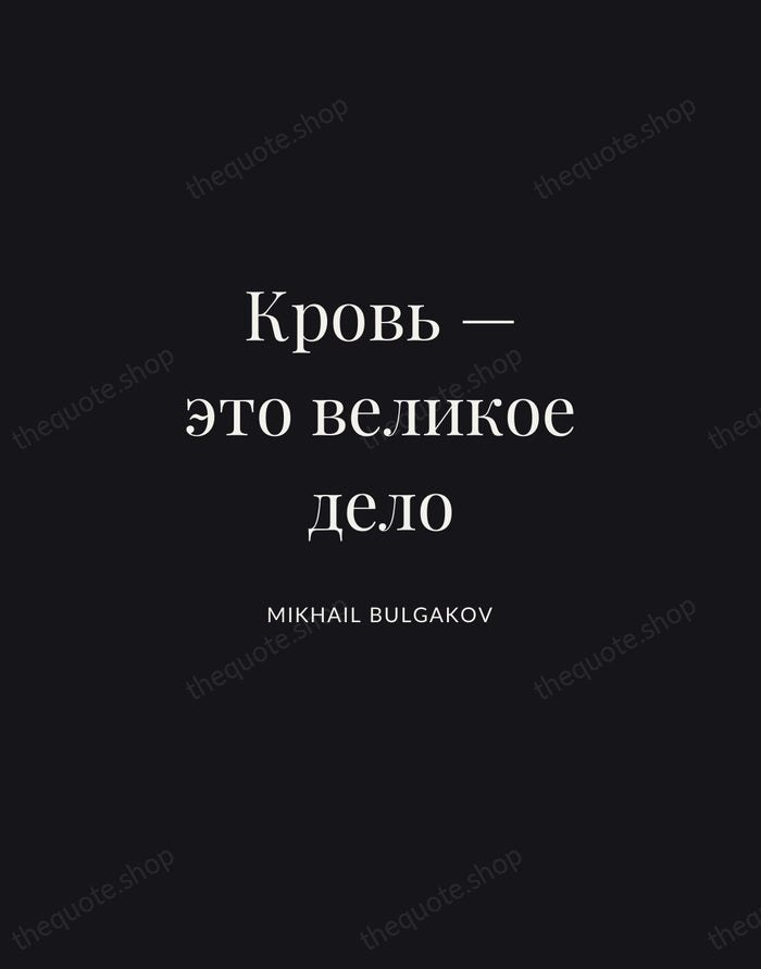 Кровь — это великое дело — Mikhail Bulgakov | Printable Wall Art — Midnight Serif