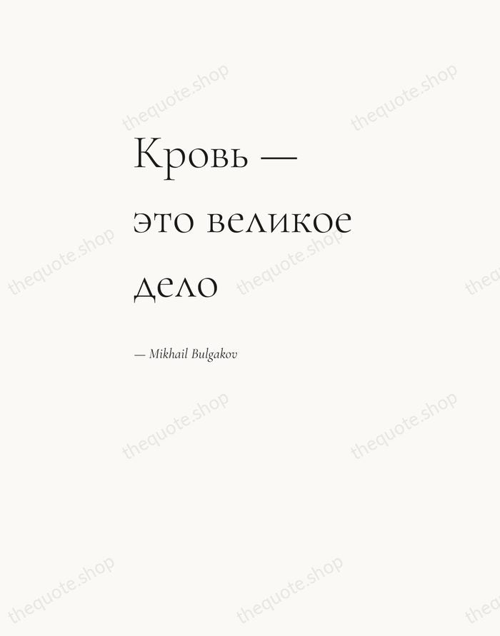 Кровь — это великое дело — Mikhail Bulgakov — Editorial Left Serif