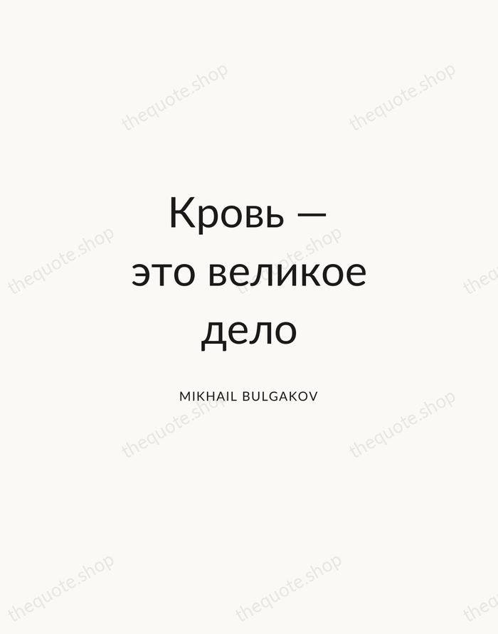 Кровь — это великое дело — Mikhail Bulgakov — Modern Sans Calm