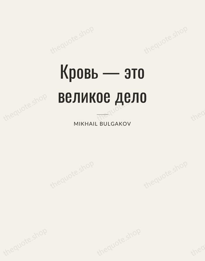 Кровь — это великое дело — Mikhail Bulgakov — Letterpress Caps
