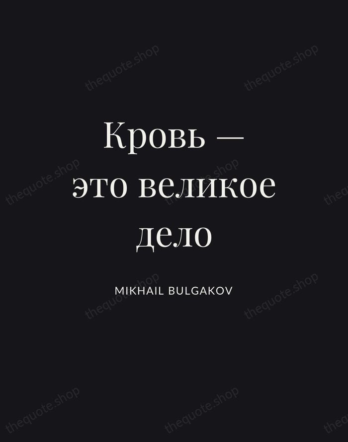 Кровь — это великое дело — Mikhail Bulgakov | Printable Wall Art — Poster Condensed