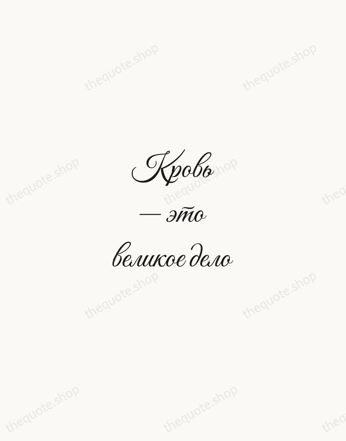 Кровь — это великое дело — Mikhail Bulgakov — Script Whisper