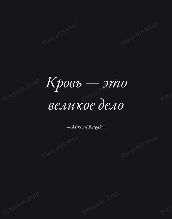 Кровь — это великое дело — Mikhail Bulgakov — Manuscript Italic