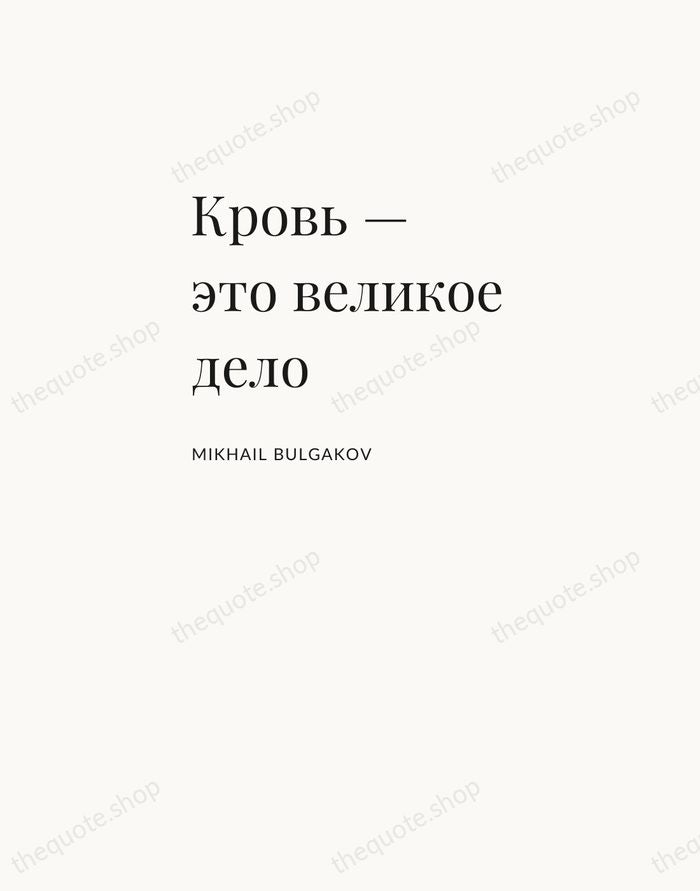 Кровь — это великое дело — Mikhail Bulgakov — Asymmetric Left