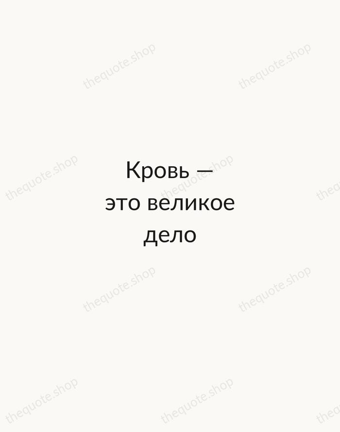Кровь — это великое дело — Mikhail Bulgakov — Minimal Unsigned