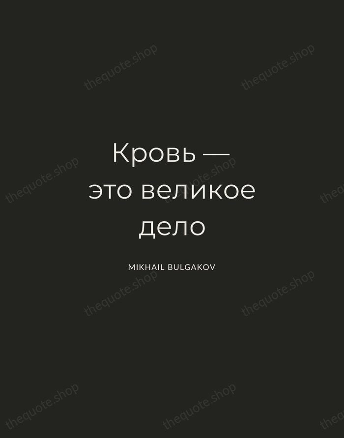 Кровь — это великое дело — Mikhail Bulgakov — Charcoal Sans